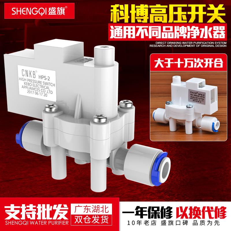 科博高压开关净水器低压开关家用直饮RO纯水机过滤器控制阀门配件