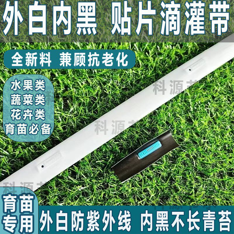 外白内黑滴灌带16mm新型白色贴片式滴灌带农用草莓蓝育苗防烫大棚