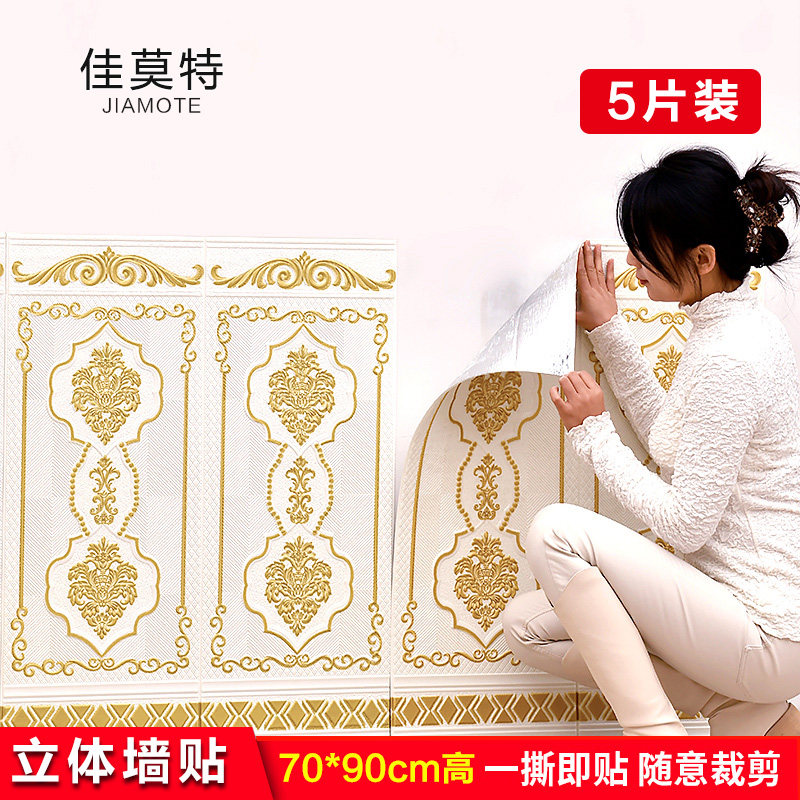 自粘防撞壁贴墙贴3d立体壁纸欧式客厅墙裙翻新防水防撞防撞壁贴护