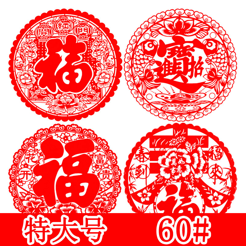 2022年虎年新年春节60超大号特大号窗花贴玻璃贴剪纸福字静电贴纸