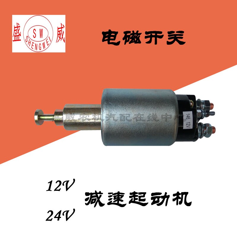 24V 3Q5A减速起动机 12V QDJ1315C 拖拉机启动马达吸铁磁电磁开关
