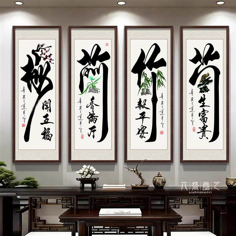 中式客厅沙发背景墙壁画梅兰竹菊四联国画茶室书房装饰画中堂挂画