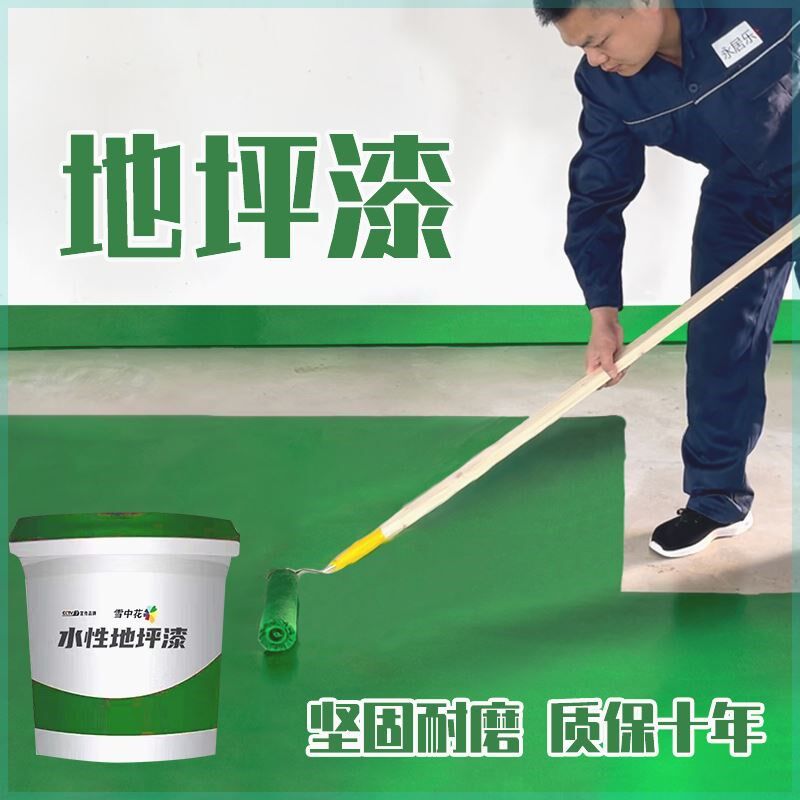 雪中花三合一地坪漆水泥地面漆专用漆地坪漆室内家用防滑耐磨抗压