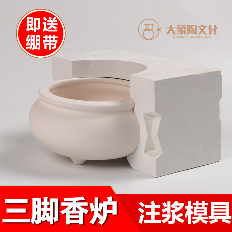 三脚香炉石膏注浆模具 陶瓷陶艺工具材料 定制供佛檀香薰模型模具