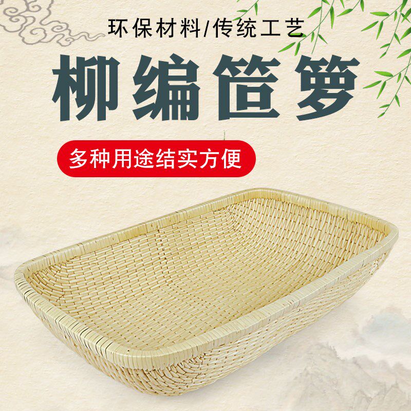 柳编笸箩卤菜现捞筐长方形簸箕馒头收纳筐簸箩干果炒货筐藤编箩筐
