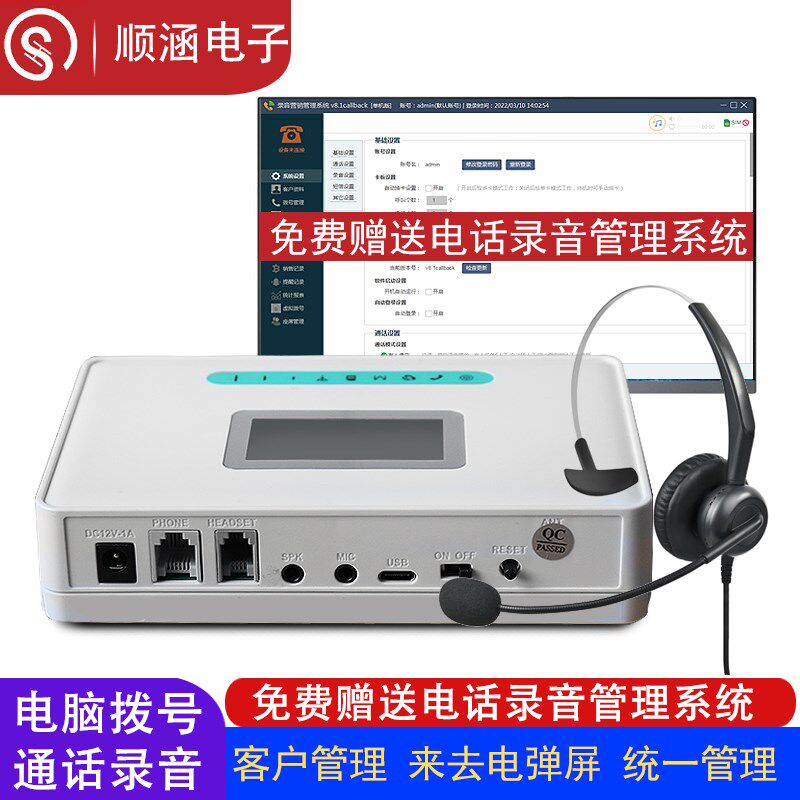 顺涵4G LET插卡营销电话机自动电脑拨号客户管理录音电销售系统图片