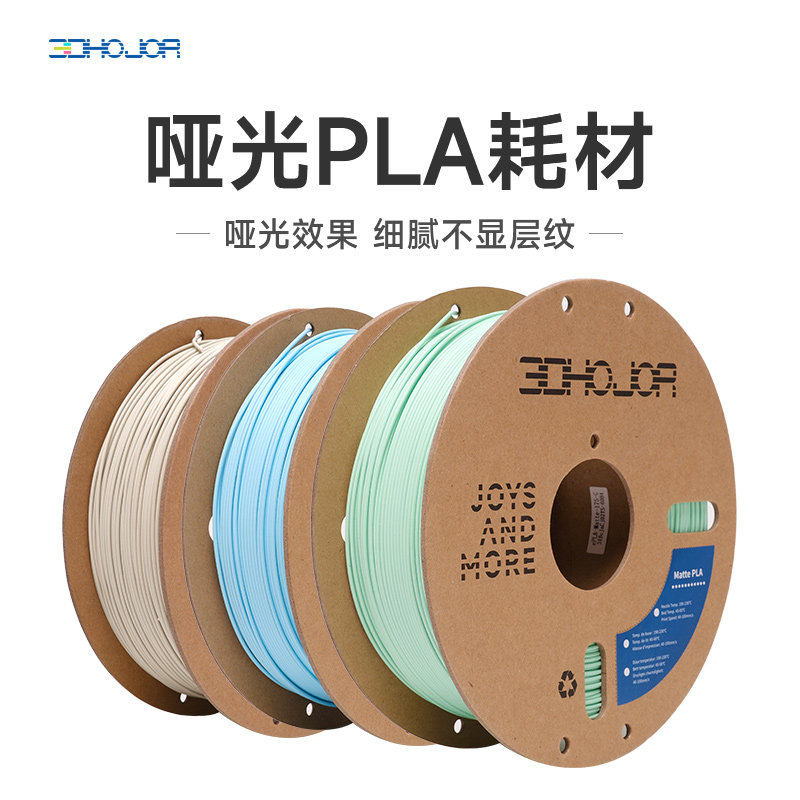 3DHojor 哑光PLA 3D印表机耗材FDM材料高韧性支持快速打印 1.75mm