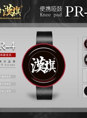 汉旗绑腿哑鼓4寸 便携式迷你哑鼓 架子鼓练习打击垫