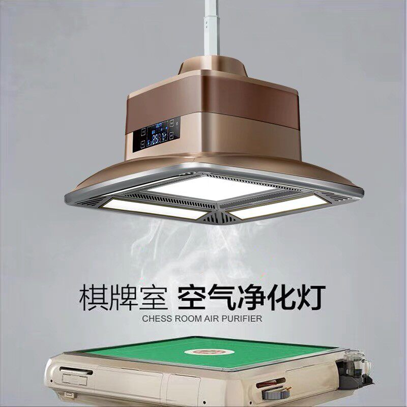 麻将机吸烟灯棋牌室空气净化器麻将灯家用净化灯升降吊灯晟依娜