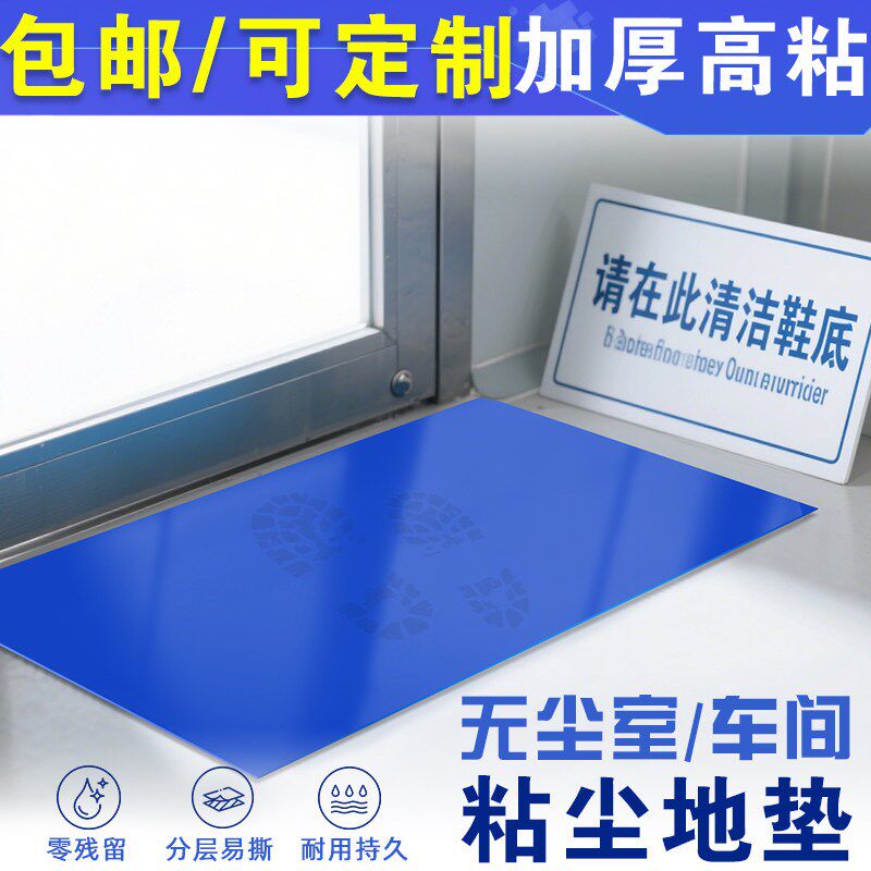 粘尘垫无尘车间一次性地垫家用鞋底粘灰尘沾灰脚垫入户门口防尘垫
