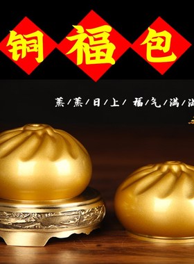 铜福包 铜包子 蒸蒸日上小福包桌面书房装饰品包子摆件成功包