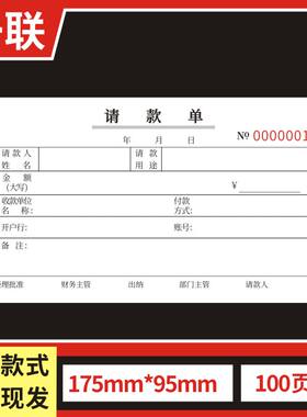 请款单二三联收款领款付款支付凭证用款费用货款备用金付款申请单