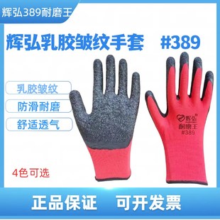 辉弘389皱纹手套劳保耐磨工作工地干活乳胶橡胶带胶防滑透气防护