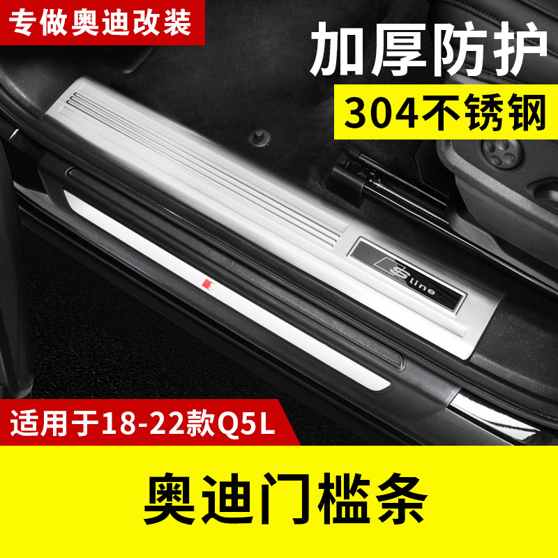 适用于18-22款奥迪Q5L门槛保护条改装专用防踩不锈钢装饰迎宾踏板