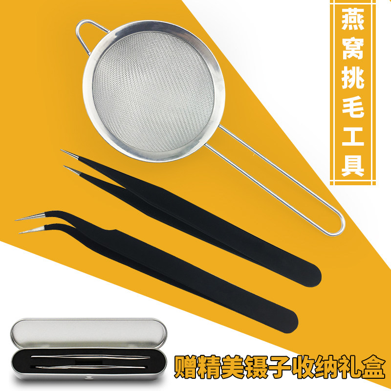 燕窝挑毛工具三件套神器去毛专用镊子夹子过滤网筛漏勺子清洗套装