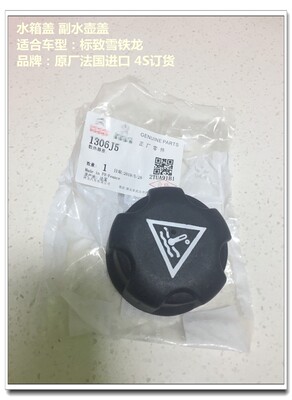 适配标致307世嘉308标志3008凯旋508C5C2/206水箱盖408副付水壶盖