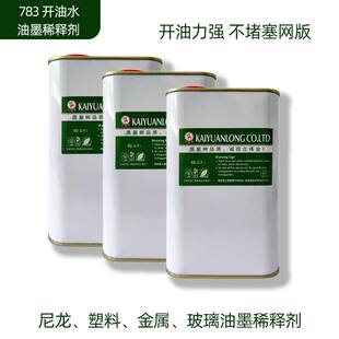 丝印洗网水丝网印刷油墨稀释剂擦抹水开油水783慢干水环保低气味