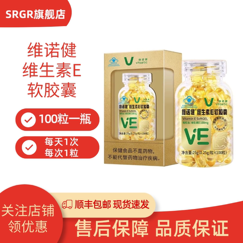 维诺健维生素E软胶囊100粒