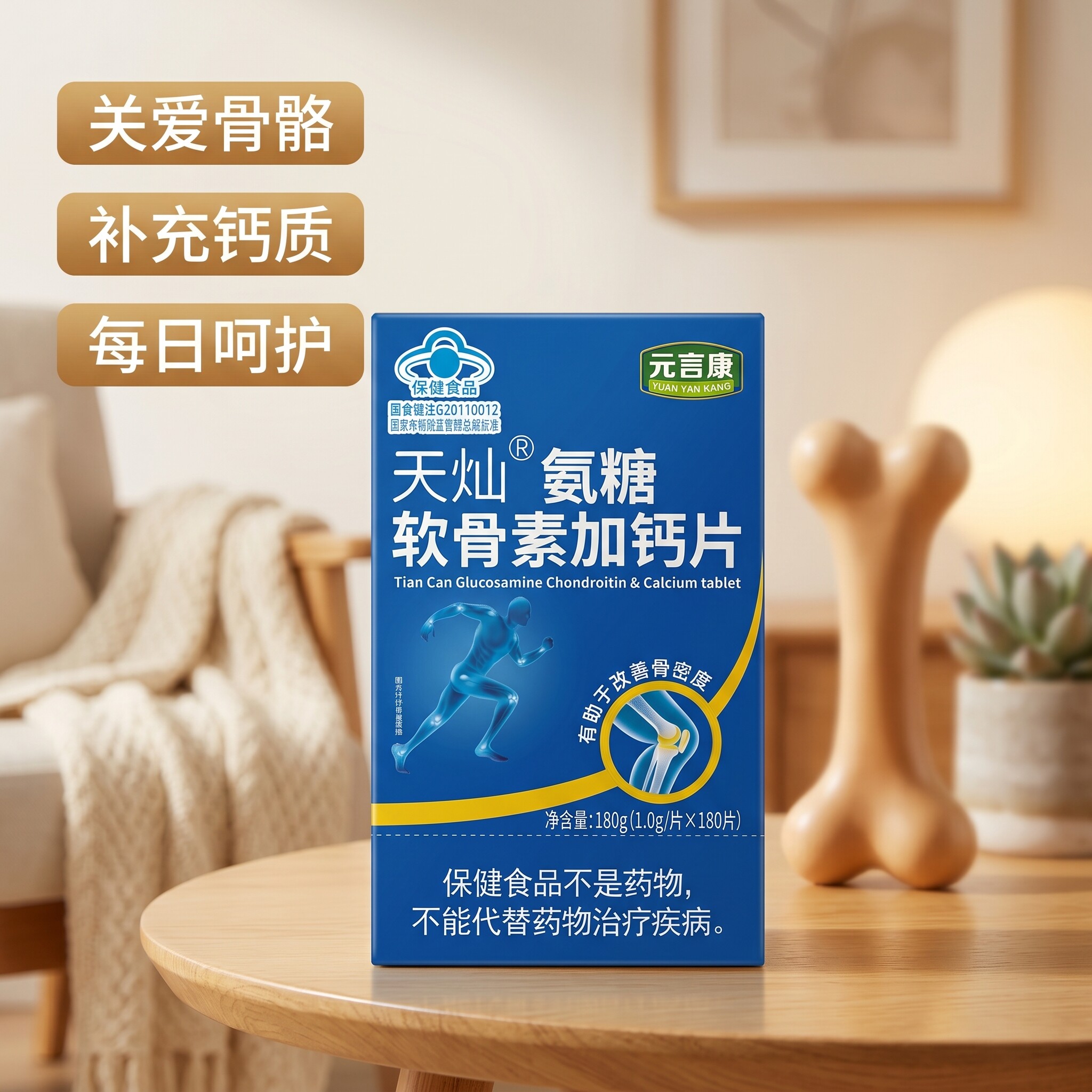元言康天灿氨糖软骨素加钙片180片关节疼痛氨糖中老年正品保证