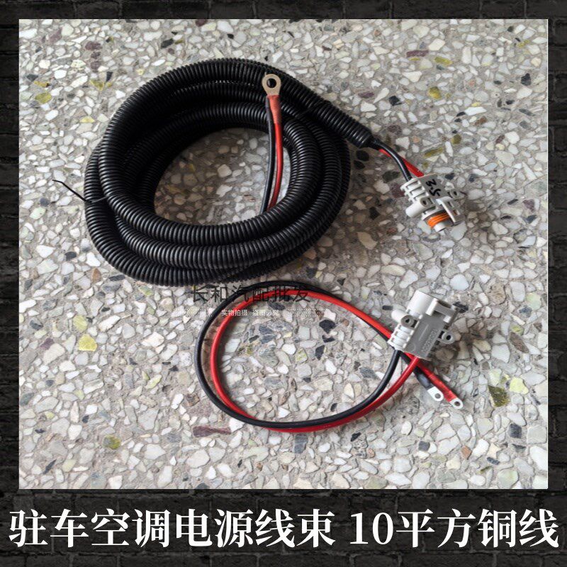 驻车发电机电源线汽车空调配件带线一套电源插头大号24v电源线