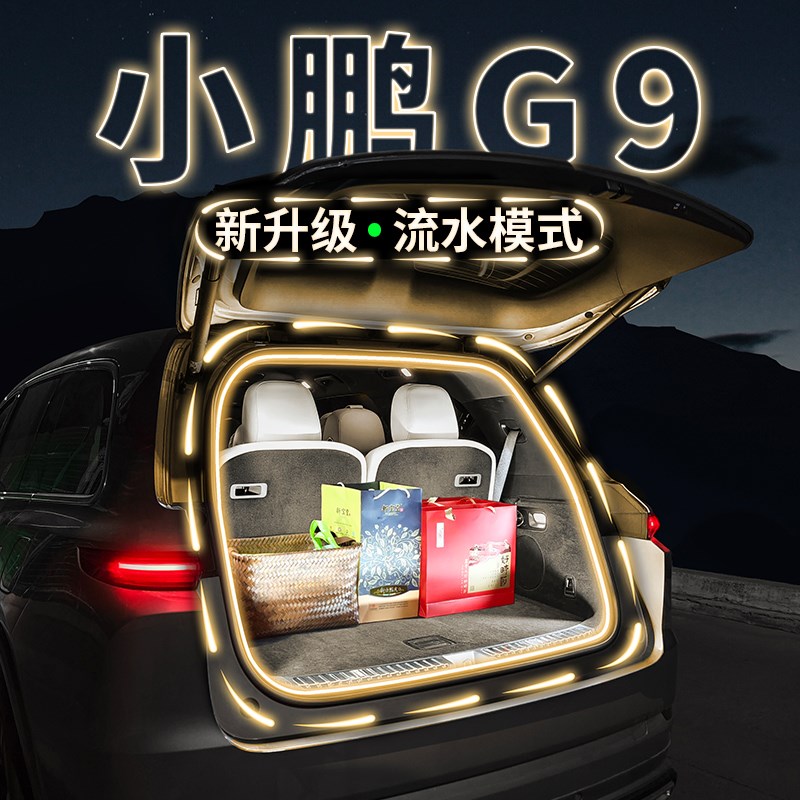 小鹏G9后备箱照明灯气氛流水迎宾灯汽车内饰氛围灯带用品改装配件