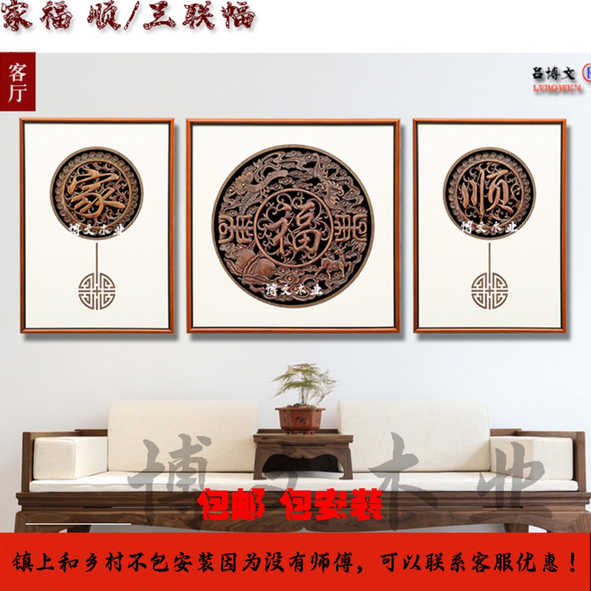 新中式东阳木雕挂画三联幅家福顺客厅背景墙香樟木仿古挂件装饰画