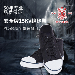 双安牌15KV绝缘鞋电工鞋绝缘10kv男女透气电力高压防电时尚帆布鞋