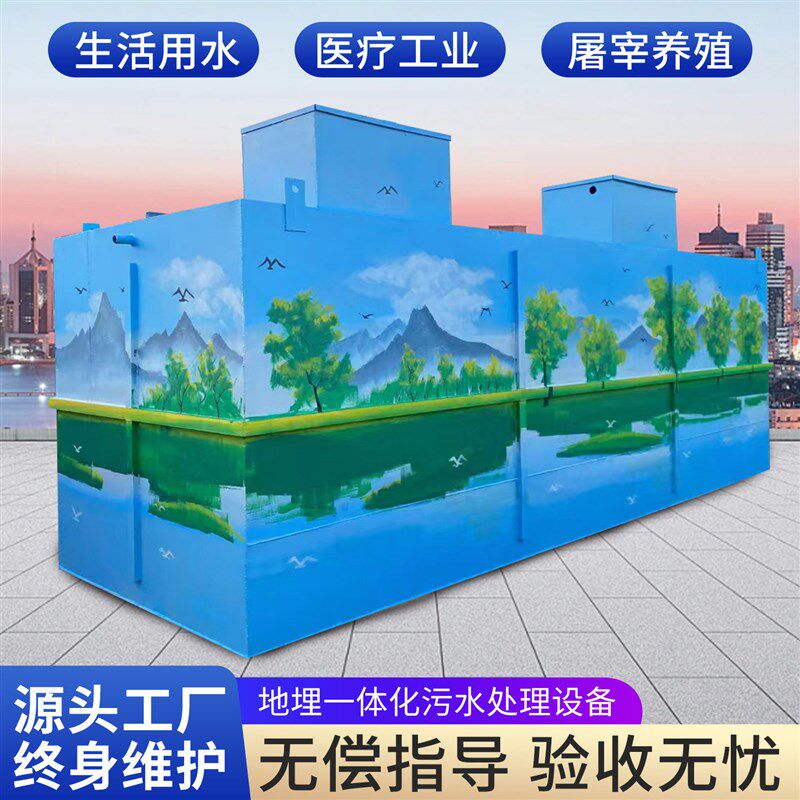 地埋一体化污水处理设备生活用水医疗工业尾水养殖净化处理厂家