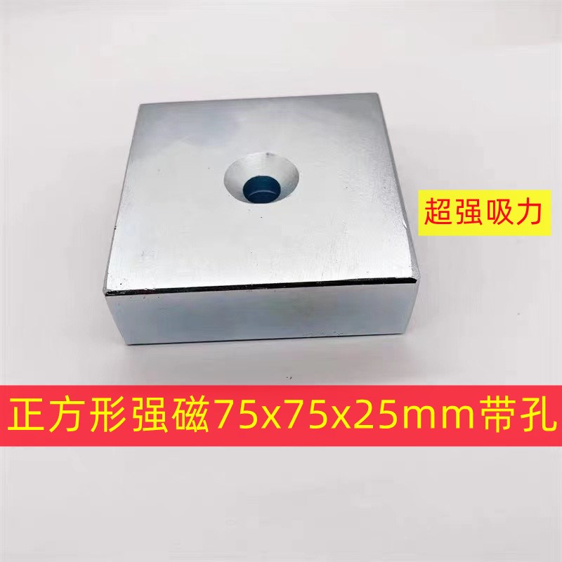强力磁铁高强度强力大正方形强吸力吸铁石75x75x25带孔钕铁硼打捞