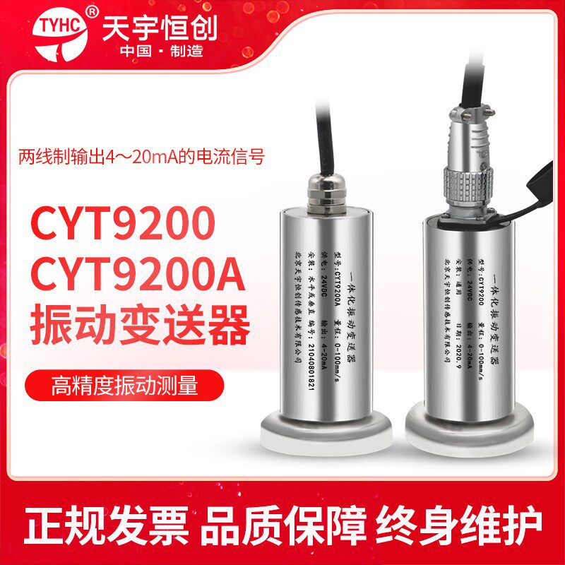 CYT9200一体化振动变送器 防爆振动传感器风机电机速度位移传感器