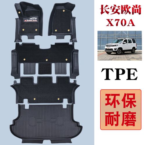 长安欧尚X70A脚垫x70a五座七座TPE雪妮丝全包围汽车耐磨脚垫专用