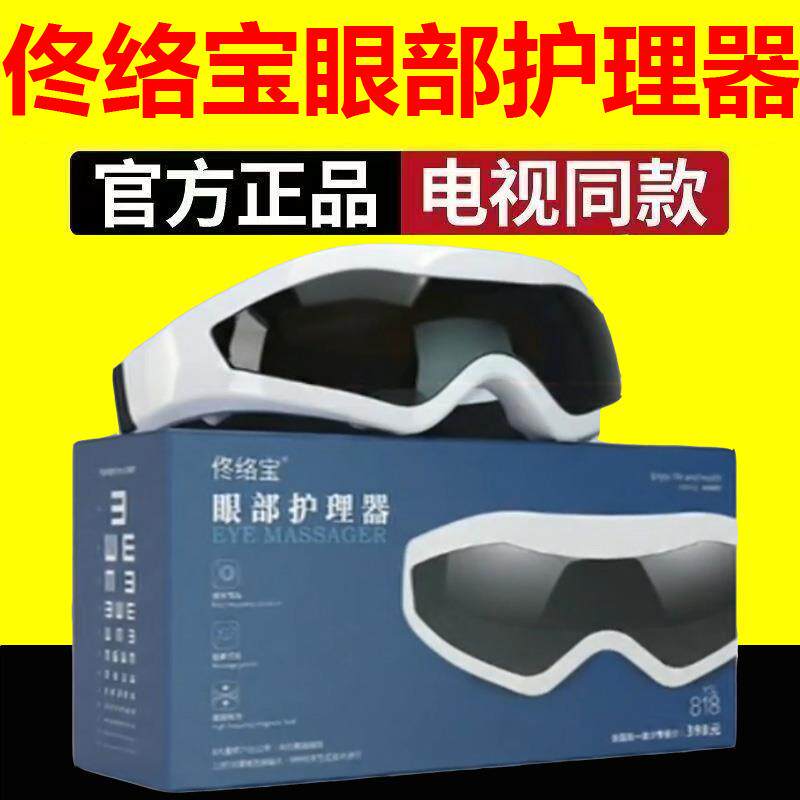 电视同款正品佟络宝眼部护理器电动磁性眼睛按摩仪缓解疲劳护眼仪