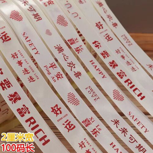 定制 91米生日蛋糕丝带平安喜乐暴富好运彩带礼盒包装缎带花束装