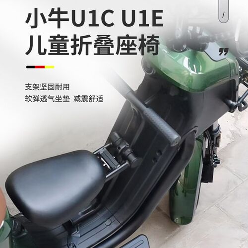 适用小牛电动车儿童座椅MMT/MT/UQI/U2/NXT/U1E/G100/F400T宝宝椅