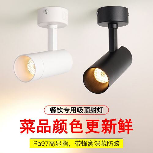 餐桌专用高显色2700kled防眩射灯Ra98餐饮火锅店明装吸顶射灯