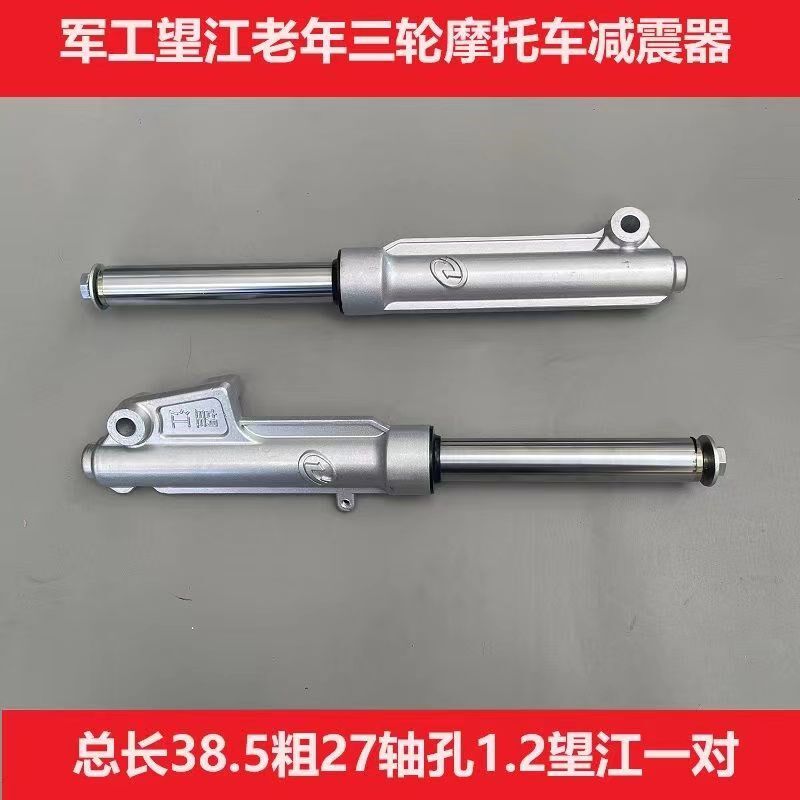 望江老年三轮摩托车前减震 原厂 27芯粗1.2孔 望江110前叉避震器