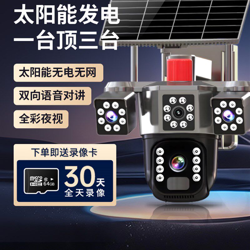太阳能三屏三镜头4g摄像头港澳台可在国外无网无电无流量监测