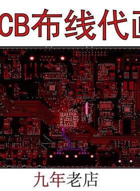 PCB板布线代画板 电路板抄板线路修改 设计打样 Layout布局外包