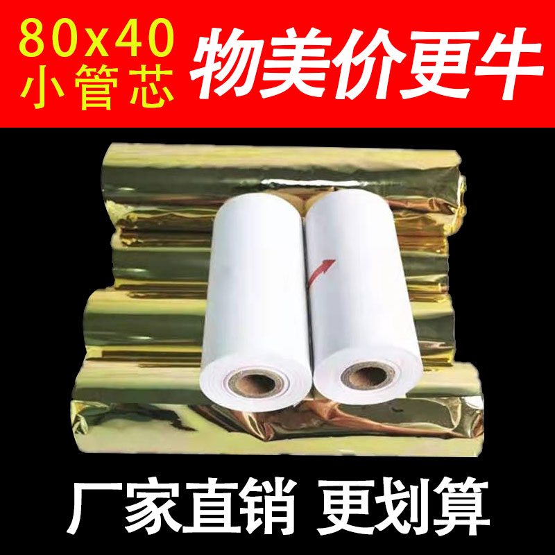 热敏收银纸80x40排队叫号机小票纸80*40打印纸便携物流小卷纸8040