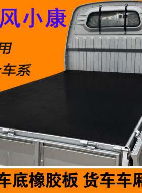 东风小康专用货车箱垫子d51d52d712橡胶垫板k01k02单双排c52c55大