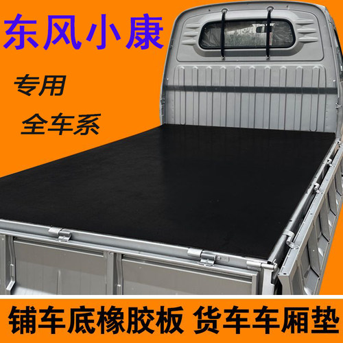 东风小康专用货车箱垫子d51d52d712橡胶垫板k01k02单双排c52c55大
