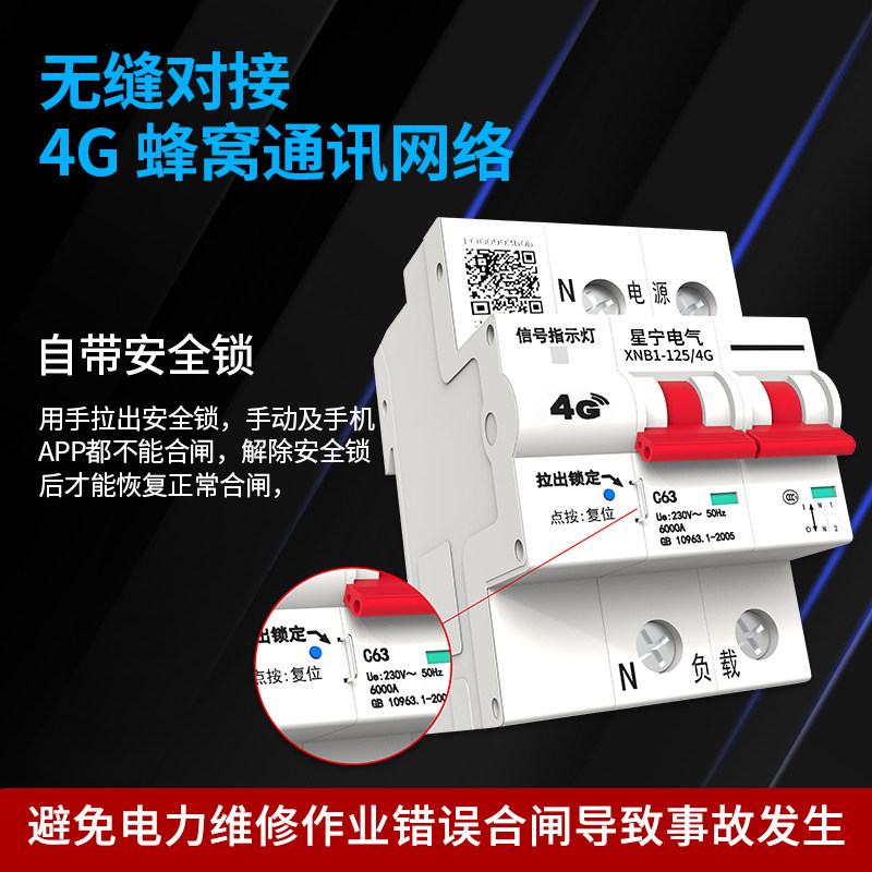 物联网4G智能断路器 易微联APP远程控制无线遥控开关家用总闸空开