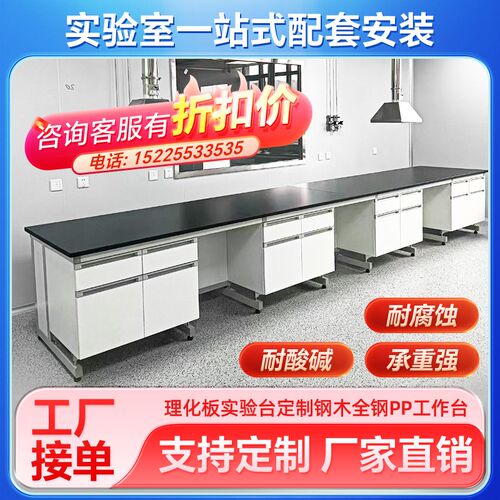 实验室工作台全钢中央理化板边台钢木实验台化学试剂架PP通风橱柜