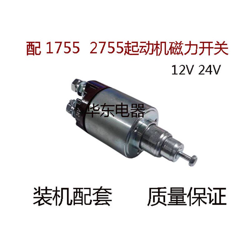 配松泽1755 2755农用起动机磁力开关马达吸力包吸拉开关