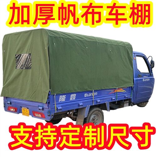 定做超厚帆布车篷货车三轮车篷布加厚防雨蓬汽车雨棚遮阳棚帐篷