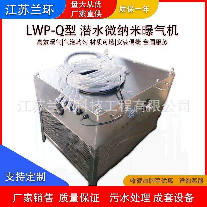 兰环LWP-Q型潜水微纳米曝气机净化氧机潜水深层曝气氧机