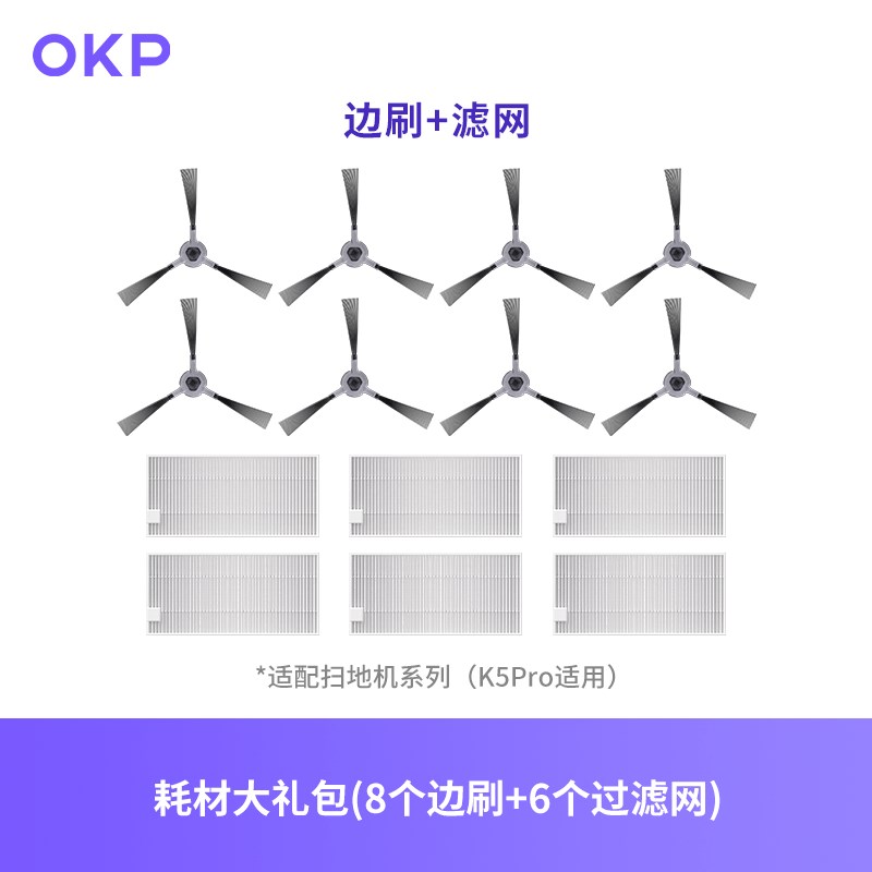 OKP扫地机器人K5Pro专用清洁扫地配件组合套装 (边刷+高效滤网)
