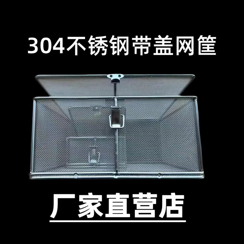 304不锈钢带盖子消毒筐网筐手术器械消毒灭菌筐超音波清洗篮带盖
