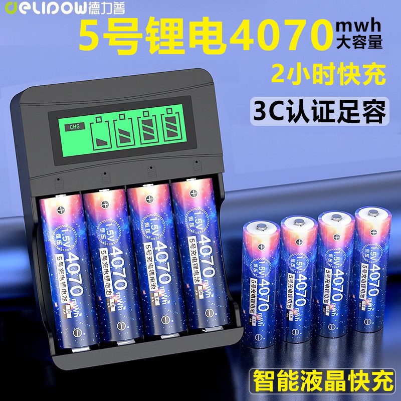 DLP充电电池5号锂电大容4070指纹锁手柄鼠标快充电器五七7号1.5v