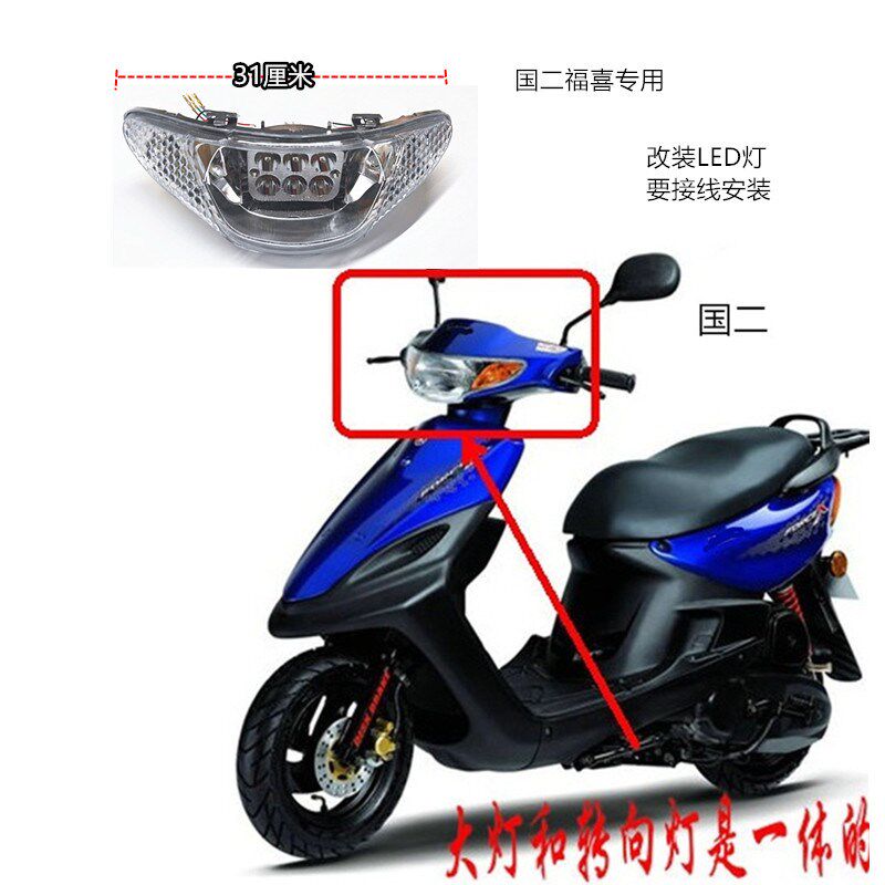国2福喜12v助力车摩托车改装配件国二福喜LED白光大灯总成转向灯